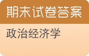政治经济学期末试卷 - 封面