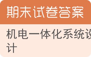 机电一体化系统设计期末试卷 - 封面