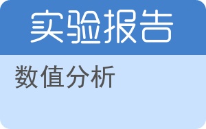 数值分析实验报告 - 封面
