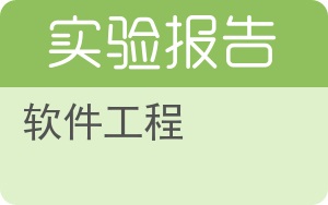 软件工程实验报告 - 封面