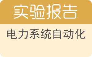 电力系统自动化实验报告 - 封面