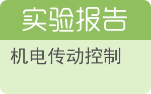 机电传动控制实验报告 - 封面