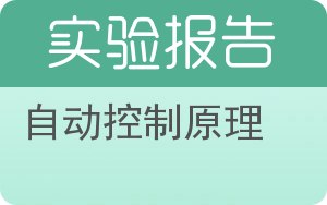 自动控制原理实验报告 - 封面