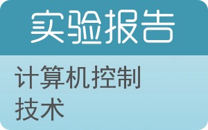 计算机控制技术实验报告 - 封面