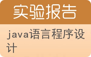 java语言程序设计实验报告 - 封面