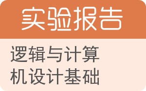 逻辑与计算机设计基础实验报告 - 封面