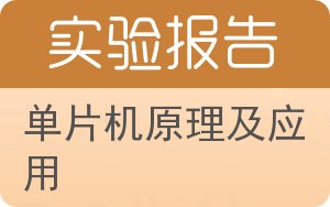 单片机原理及应用实验报告 - 封面