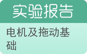 电机及拖动基础实验报告 - 封面