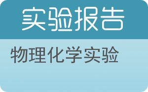 物理化学实验实验报告 - 封面