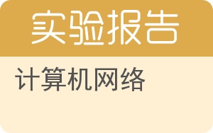 计算机网络实验报告 - 封面