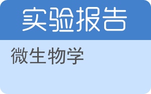 微生物学实验报告 - 封面