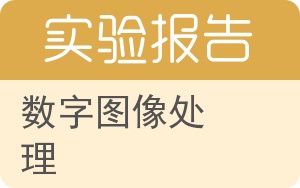 数字图像处理实验报告 - 封面