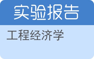 工程经济学实验报告 - 封面