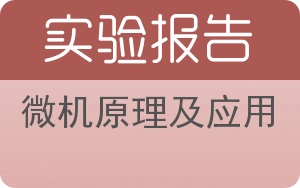 微机原理及应用实验报告 - 封面
