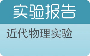 近代物理实验实验报告 - 封面