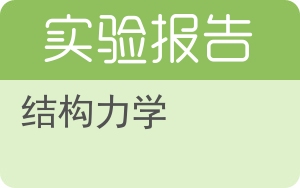 结构力学实验报告 - 封面