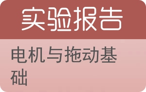 电机与拖动基础实验报告 - 封面