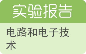 电路和电子技术实验报告 - 封面