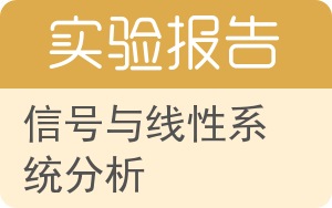 信号与线性系统分析实验报告 - 封面