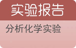 分析化学实验实验报告 - 封面