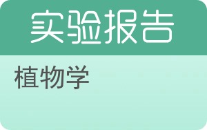 植物学实验报告 - 封面