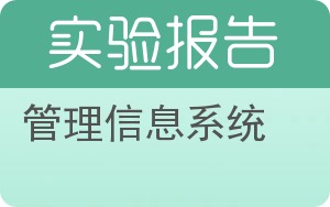 管理信息系统实验报告 - 封面