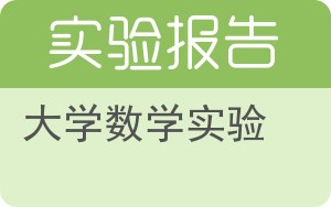 大学数学实验实验报告 - 封面