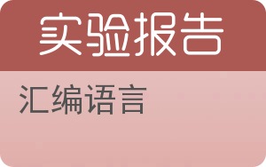 汇编语言实验报告 - 封面