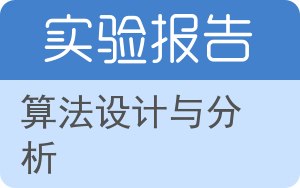 算法设计与分析实验报告 - 封面