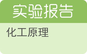 化工原理实验报告 - 封面