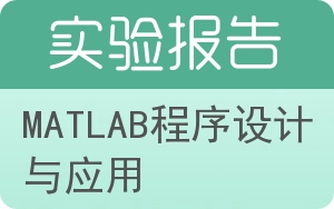 matlab程序设计与应用实验报告 - 封面