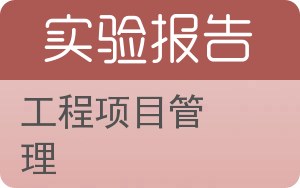工程项目管理实验报告 - 封面