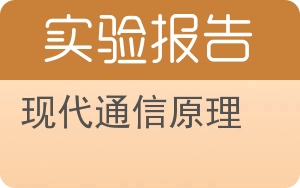现代通信原理实验报告 - 封面