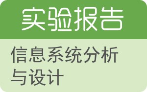 信息系统分析与设计实验报告 - 封面