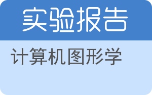 计算机图形学实验报告 - 封面