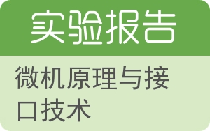 微机原理与接口技术实验报告 - 封面