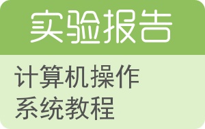 计算机操作系统教程实验报告 - 封面
