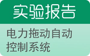 电力拖动自动控制系统实验报告 - 封面