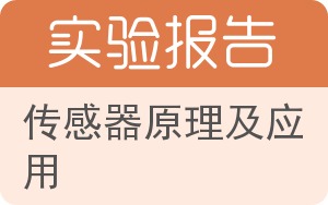 传感器原理及应用实验报告 - 封面