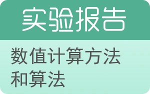 数值计算方法和算法实验报告 - 封面