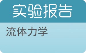 流体力学实验报告 - 封面