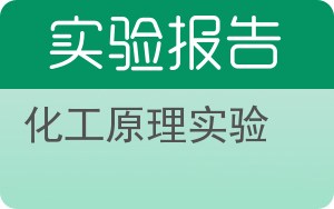 化工原理实验实验报告 - 封面