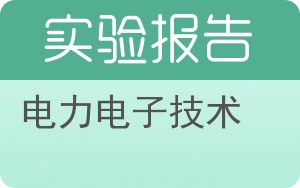 电力电子技术实验报告 - 封面