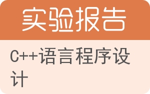 c++语言程序设计实验报告 - 封面