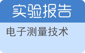 电子测量技术实验报告 - 封面