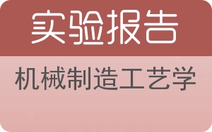 机械制造工艺学实验报告 - 封面