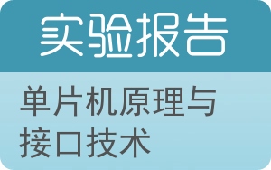 单片机原理与接口技术实验报告 - 封面