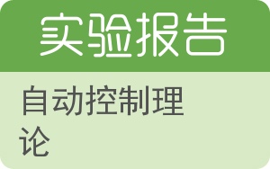 自动控制理论实验报告 - 封面