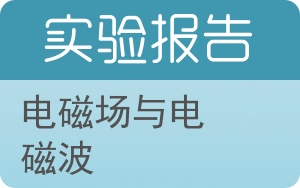 电磁场与电磁波实验报告 - 封面