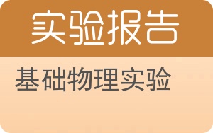 基础物理实验实验报告 - 封面